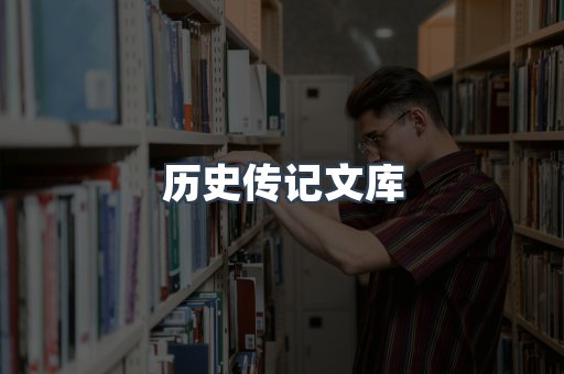 历史传记文库
